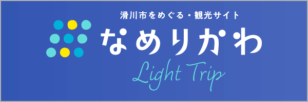 なめりかわLightTripバナー02