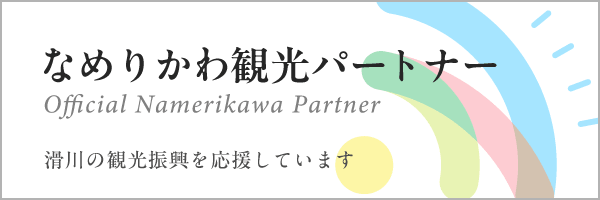なめりかわ観光パートナー バナー