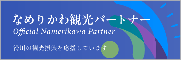 なめりかわ観光パートナー バナー