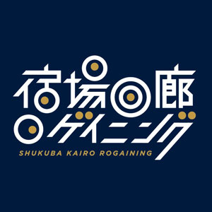 宿場回廊ロゲイニング