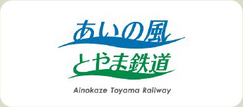 あいの風とやま鉄道株式会社