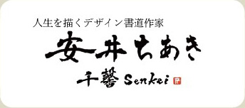 人生を描くデザイン書道作家 安井ちあき