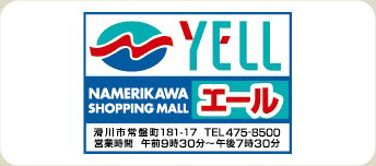 協同組合滑川ショッピングセンター エール