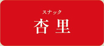 スナック 杏里
