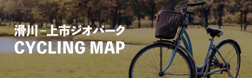 滑川−上市ジオパーク CYCLING MAP