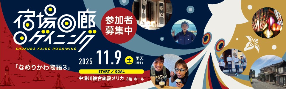 宿場回廊ロゲイニング