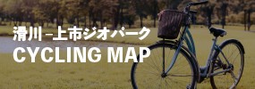 滑川−上市ジオパーク CYCLING MAP