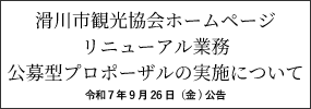 滑川市観光協会ホームページリニューアル業務　公募型プロポーザルの実施について