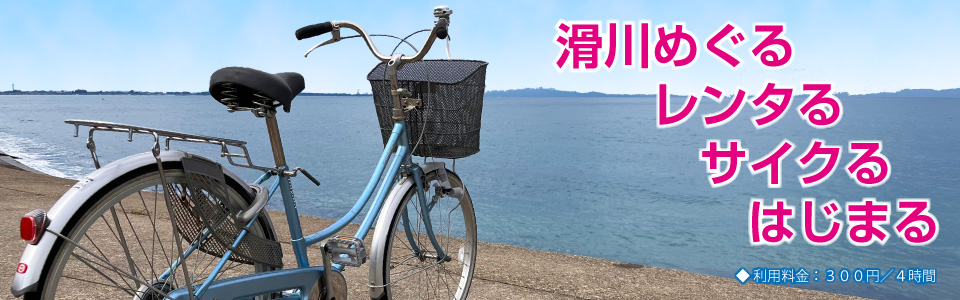 滑川めぐる レンタる サイクる はじまる