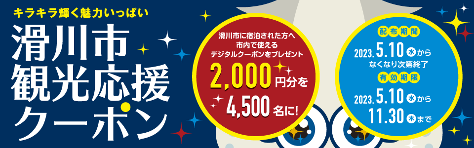 滑川市観光応援クーポン2023
