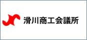 滑川商工会議所