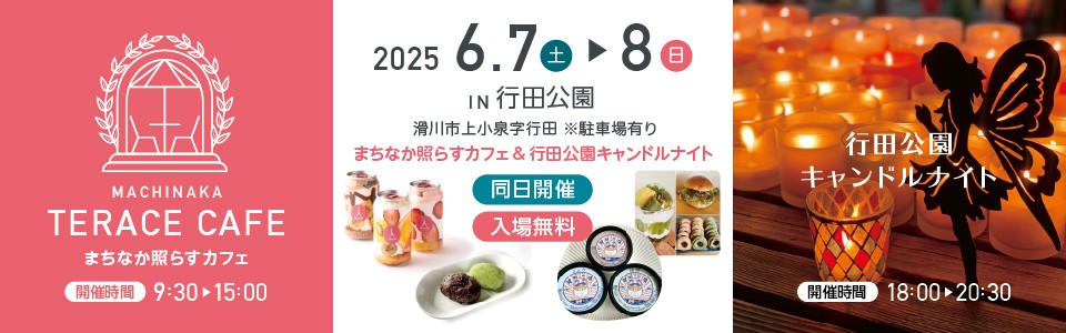 『まちなか照らすカフェ』&『行田公園キャンドルナイト』