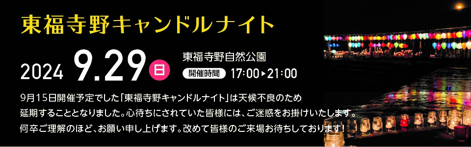 『東福寺野キャンドルナイト』&『やまなか照らすカフェ』