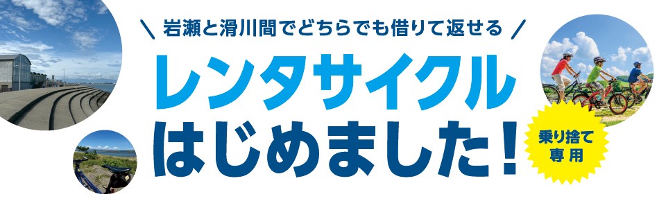 滑川めぐる レンタる サイクる はじまる