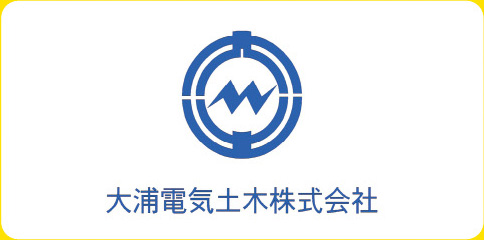 大浦電気土木株式会社