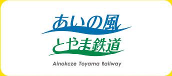 あいの風とやま鉄道株式会社