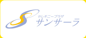 株式会社三愛（セレモニープラザ サンサーラ）