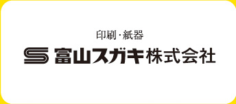 富山スガキ株式会社