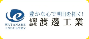 有限会社渡邊工業