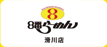 8番ラーメン 滑川店