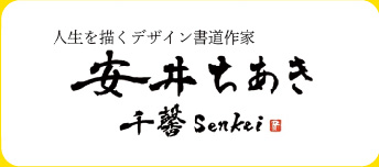 人生を描くデザイン書道作家 安井ちあき