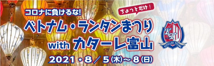 ベトナム・ランタンまつりinなめりかわ