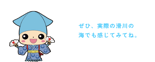 ガイド キラリン：ぜひ、実際の滑川の海でも感じてみてね。