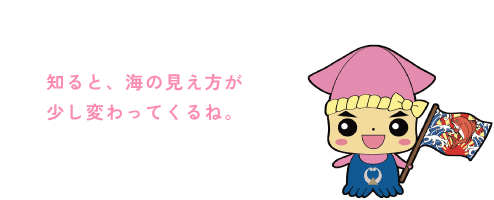 探検隊 ピッカ：知ると、海の見え方が少し変わってくるね。