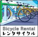 レンタサイクル