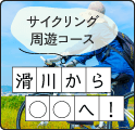 滑川から○○へ！ サイクリング周遊コース