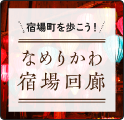 宿場町を歩こう！なめりかわ宿場回廊