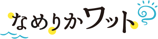なめりかワット?