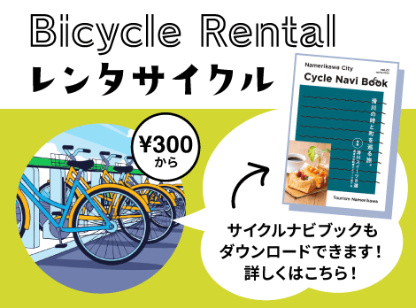 レンタサイクル 1台300円から サイクルナビブックもダウンロードできます