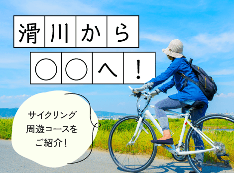 滑川から◯◯へ! サイクリング周遊コースをご紹介!