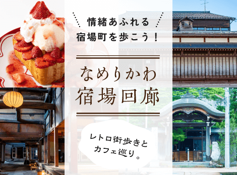 情緒あふれる宿場町を歩こう!「なめりかわ宿場回廊」レトロ街歩きとカフェ巡り。