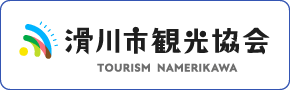 滑川市観光協会について