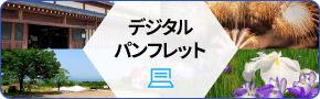 デジタルパンフレット