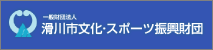 一般財団法人 滑川市文化・スポーツ振興財団