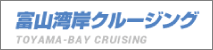 富山湾岸クルージング