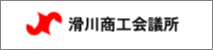 滑川商工会議所