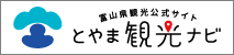 とやま観光ナビ