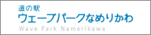 道の駅 ウェーブパークなめりかわ