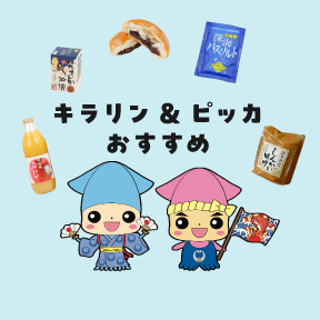 キラリン&ピッカ おすすめ