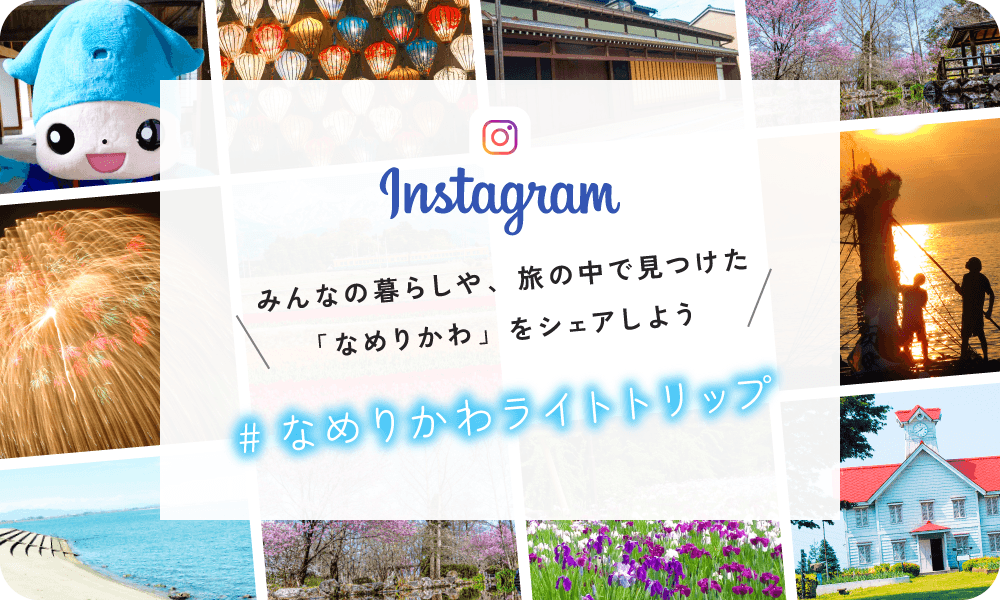 みんなの暮らしや、旅の中で見つけた「なめりかわ」をシェアしよう #なめりかわライトトリップ
