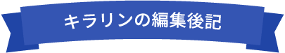 キラリンの編集後記