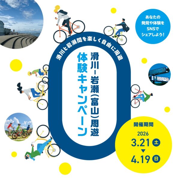 滑川－岩瀬（富山）周遊　体験キャンペーン