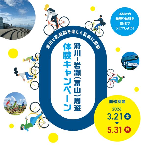 滑川－岩瀬（富山）周遊　体験キャンペーン