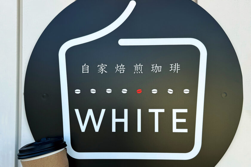 自家焙煎珈琲 WHITE