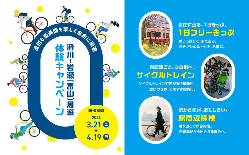 いろんな乗り物・景色を満喫しよう。”滑川－岩瀬”あいの風とやま鉄道×（水上ラインor富山地方鉄道）×サイクリング