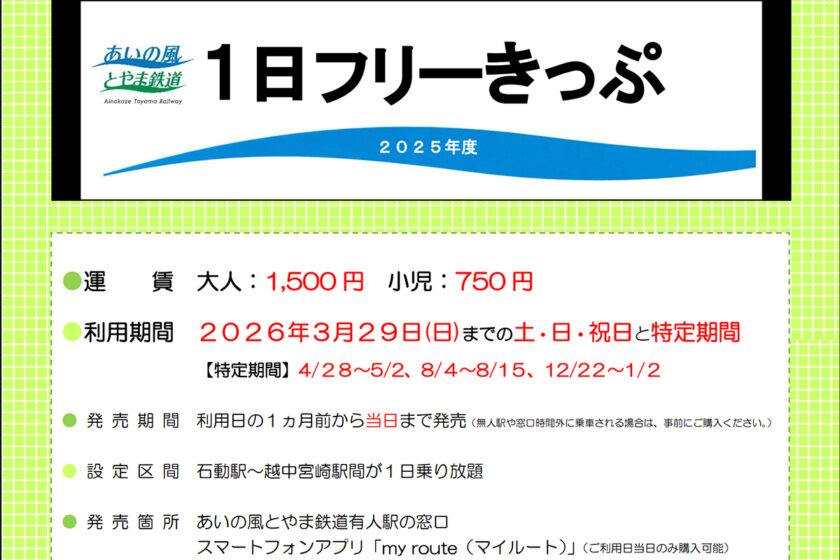 あいの風とやま鉄道 1日フリーきっぷ